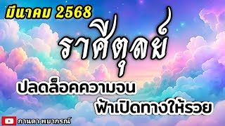 ดูดวงราศีตุลย์ | ปลดล็อคความจน ฟ้าเปิดทางให้รวย |มีนาคม 68 🔮#ดูดวง #ราศีตุลย์@kandapayakorn