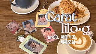 [캐럿 릴로그] ep38. 싸대기즈 새해모임 • 캐럿하는동안 이성잃으면 싸대기 때려주기로 함 • 2023년도 어덕행덕!👀🤍