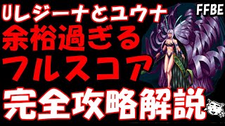 【FFBE】ユウナレスカ戦　アルティメットレジーナの修正間に合わない、でもそんなの関係ねえええ！！余裕過ぎフルスコア完全攻略解説【Final Fantasy BRAVE EXVIUS】