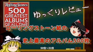 ローリングストーン紙の選ぶ最も偉大な500枚のアルバム、レビューしてみた(50位～31位）【ゆっくり動画】