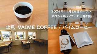 ２０２４年１１月２６日オープン！上質な一杯が楽しめる！　北見　VAIME COFFEE/バイムコーヒー　ipawoちゃんねる