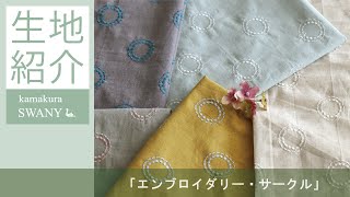 SWANY Produce コットンリネンのサークル刺繍ファブリック Katri　　M220