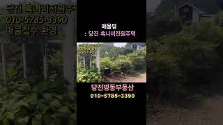 당진흑나비전원주택 #당진주택매매 #당진전원주택급매 #전원주택급매