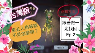 《第五人格問題集Ep.2•帳號不見》智者快找回帳號了！