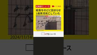 【独自】給食の肉のどに詰まらせ…先月に保育園で１歳男児が心肺停止状態で病院搬送　その後死亡確認　札幌