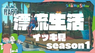 【イッキ見】イカダで漂流生活season1【RAFT】