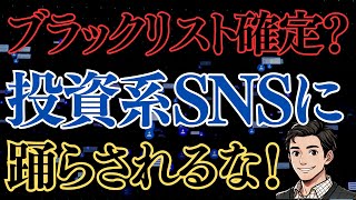 【信用情報を守ろう】SNSの情報に踊らされるな！発信者側の視点と、アフィリエイトのバイアス。銀行・証券・クレカの罠を徹底解説！