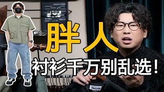 140-200斤微胖男生衬衫选什么样才帅？保姆级选衬衫技巧！肚子大 脂肪胸 屁股大 快看！丨垂感衬衫丨工装衬衫丨通勤衬衫丨古巴领衬衫丨机能衬衫丨花衬衫