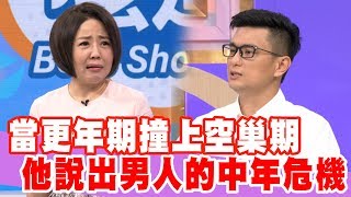 【搶先看】當更年期撞上空巢期 他說出男人的中年危機 20191024什麼道理？