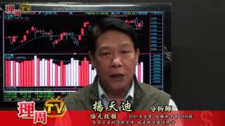 理周TV-20161013 盤後-楊天迪 股票會說話／從價值出發 用成長畫夢 10/14(五)台北場演講 來電報名 加碼送吃貨盤  、出貨盤 盤口語言