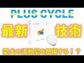 【C&L】健康が手にとるようにわかるPLUS CYCLEとは！！