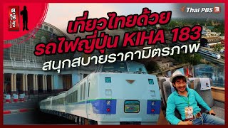 เที่ยวไทยด้วยรถไฟญี่ปุ่น KIHA 183 สนุกสบายราคามิตรภาพ | ดูให้รู้ Dohiru