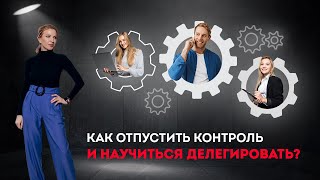 Как научиться делегировать обязанности подчиненным? Психоанализ бизнеса. Кристина Кудрявцева