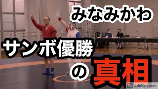 みなみかわ・・・サンボ優勝の真相・・・本当に申し訳ないです・・・