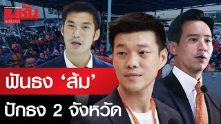 ฟันธง ‘ส้ม’ ปักธง 2 จังหวัด