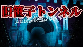 【docomo圏外】山梨県心霊スポット・旧笹子トンネル【少女の霊がいる噂】