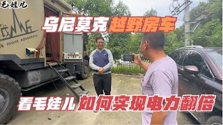 电量翻倍，不停探索！乌尼莫克越野房车36度电装备激发探险激情！