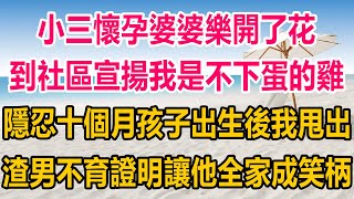 小三懷孕婆婆樂開了花，到社區到處宣揚我是不下蛋的雞，隱忍十個月孩子出生後，我甩出渣男不育證明，讓他全家成笑柄#情感故事   #婚姻 #故事 #爽文 #爽文完