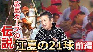 【江夏の21球】広島カープの伝説、江夏の21球。あの時何が起こっていたか慶彦が語ります。