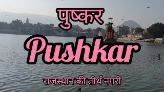 पुष्कर#PUSHKAR