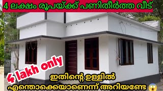 4 ലക്ഷം രൂപയുടെ വീട് കണ്ടാലോ| 4 lakh house  😱😱👌👍