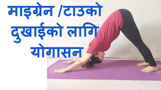 माइग्रेन / टाउकाे दुखाईबाट छुटकारा पाउने याेगासन ।Yoga to cure migraine and headache.