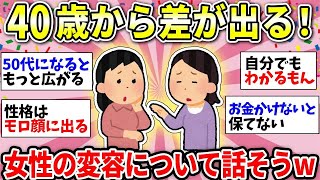 【ガルちゃん有益】女性は40代で差が出るってホント！？みんなの体感教えてww【ガルちゃん雑談】