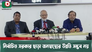 নির্বাচিত সরকার ছাড়া জনস্বাস্থ্যের উন্নতি সম্ভব নয় | Government | Public Health | Improvement