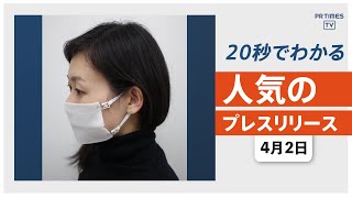 【どんな生地でもマスクに早変わり『なんでもマスク』新発売】他、新着トレンド4月2日