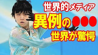 【永久保存版】羽生結弦は“真のプリンス”五輪組織委員会が絶賛の言葉に世界が称賛…平昌オリンピックから北京五輪での現役最後の戦いに海外メディアや関係者の言葉も