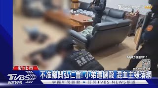 不准離開弘仁會! 小弟遭擄毆 混血主嫌落網｜TVBS新聞 @TVBSNEWS01