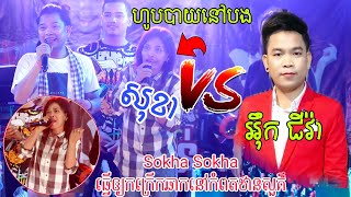 Sokha ប៉ះ អុឹក ជីវ៉ា \