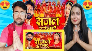 VIDEO l Pawan Singh - सजल दरबार l Shivani Singh - Sajal Darbar l Bhojpuri New Devi Geet 2023