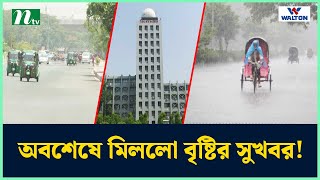 অপেক্ষার অবসান, অবশেষে মিললো বৃষ্টির সুখবর! | Weather | Heat Wave | Rain | NTV News