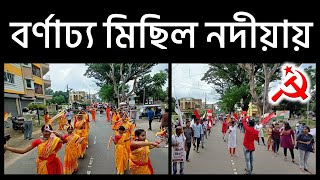 সর্বভারতীয় ছাত্র জাঠার সমর্থনে নদীয়া জেলার রাজপথে ছাত্র সংগঠন SFI র মহামিছিলে জনস্রোত।