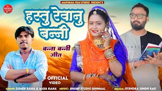 singer Sumer Rana and maya Rana title has t hastu Reva nu Bani Vivah song 2024