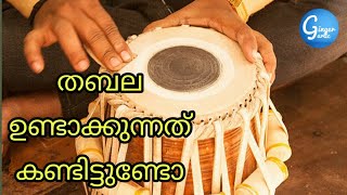 തബല ഉണ്ടാക്കുന്നത് കണ്ടിട്ടുണ്ടോ..  കണ്ടുനോക്കു |Ginger Garlic