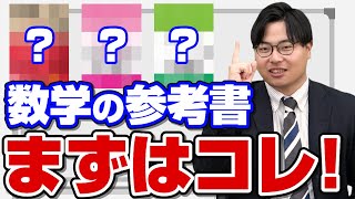 【受験勉強】初めにやるべきレベル別数学の参考書