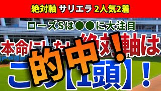 ローズステークス2022【絶対軸1頭】公開！ローズSを勝ち、秋華賞へ乗り込む一頭は？絶対能力をみせつけ差し切るのはアノ馬！