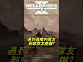 【helldivers™ 2 絕地戰兵2】匹配到這樣的隊友，到底該怎麼辦 ft.奈特、j shorts helldivers2 funny