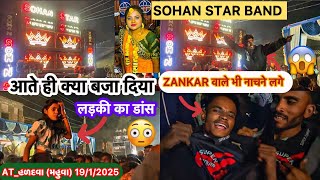 आते ही क्या बजा दिया😳 Sohan Star Band Zankar वाले भी नाचने लगे😱 At_હળદવા (મહુવા) 19/1/2025