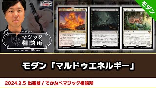 【MTG】モダン「マルドゥエネルギー」| BIGs 渡邉崇憲 出張版！でかなべマジック相談所（2024年9月5日放送）