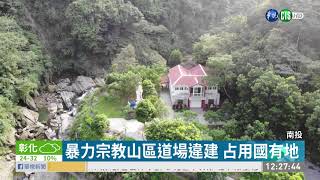 暴力宗教山區道場違建 占用國有地 | 華視新聞 20190927