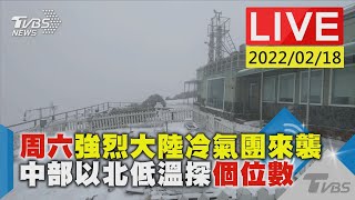 周六強烈大陸冷氣團來襲 中部以北低溫探個位數LIVE