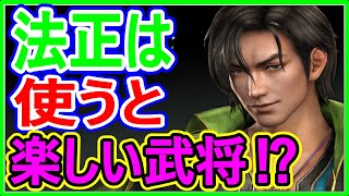 【真・三國無双斬】実況 不人気武将シリーズ！ 法正は何故使って貰えないのか調べた結果⁉︎