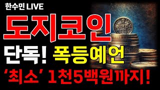 [도지코인 전망] 단독! 폭등예언! 최소 1천 5백까지 상승합니다.