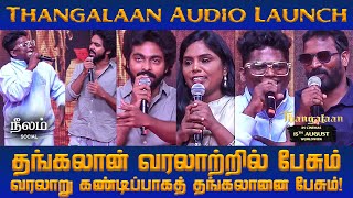 💥 தங்கலான் வரலாற்றில் பேசும், வரலாறு கண்டிப்பாகத் தங்கலானை பேசும்! | #thangalaanaudiolaunch