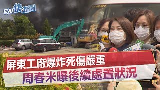 快新聞／屏東工廠爆炸死傷嚴重　周春米曝後續處置狀況－民視新聞