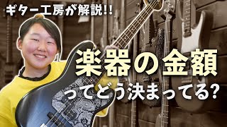 【ギター・ベース】オーダーを考えてる方必見！金額について解説しました！！