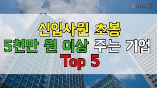 신입 초봉 5000만원 이상 주는 기업 TOP 5